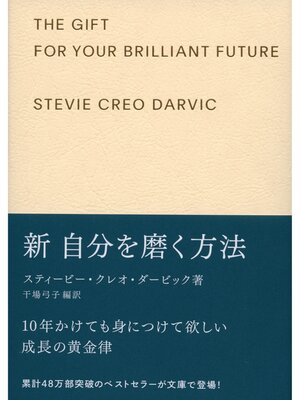 cover image of 新自分を磨く方法 ギフト版